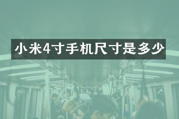 小米4寸手机尺寸是多少