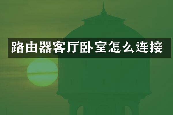 路由器客厅卧室怎么连接