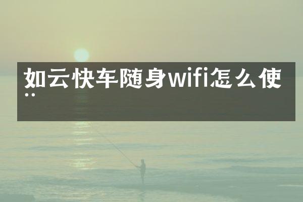 如云快车随身wifi怎么使用