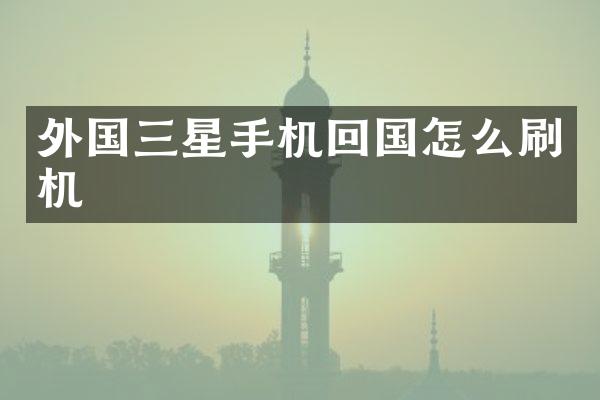 外国三星手机回国怎么刷机