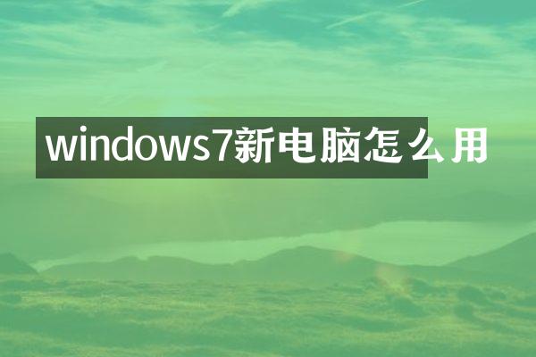windows7新电脑怎么用