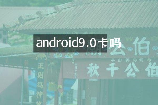 android9.0卡吗