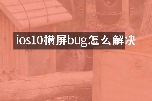 ios10横屏bug怎么解决