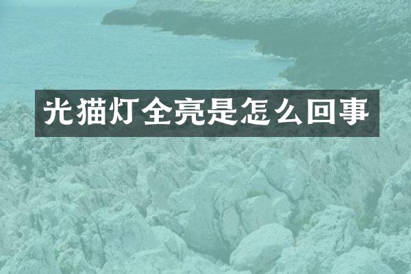 光猫灯全亮是怎么回事
