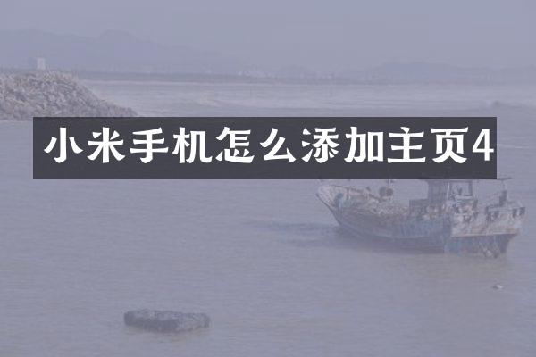 小米手机怎么添加主页4