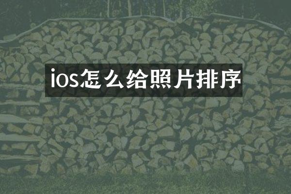 ios怎么给照片排序