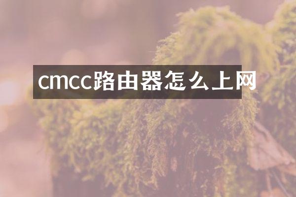 cmcc路由器怎么上网