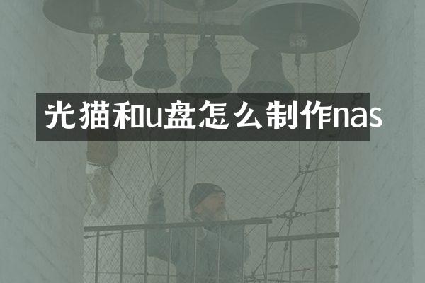 光猫和u盘怎么制作nas