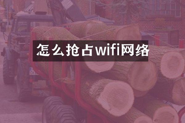 怎么抢占wifi网络