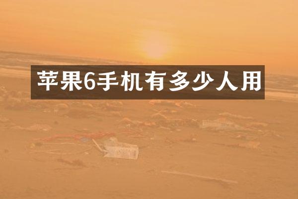 苹果6手机有多少人用