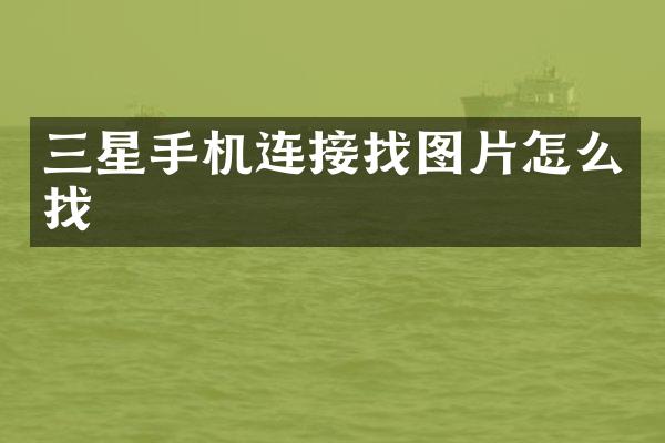 三星手机连接找图片怎么找