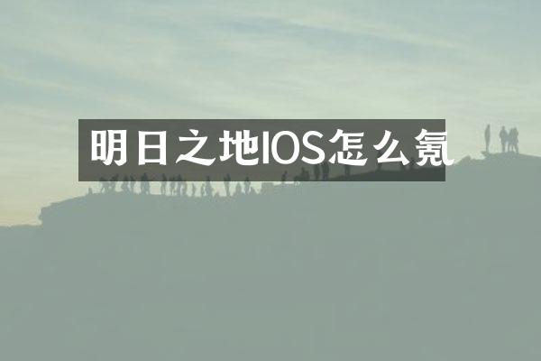 明日之地IOS怎么氪