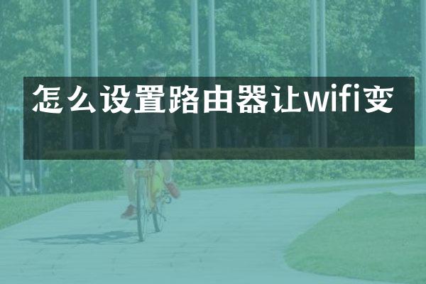 怎么设置路由器让wifi变快