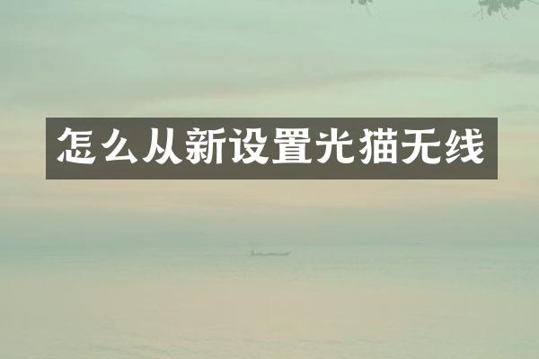 怎么从新设置光猫无线