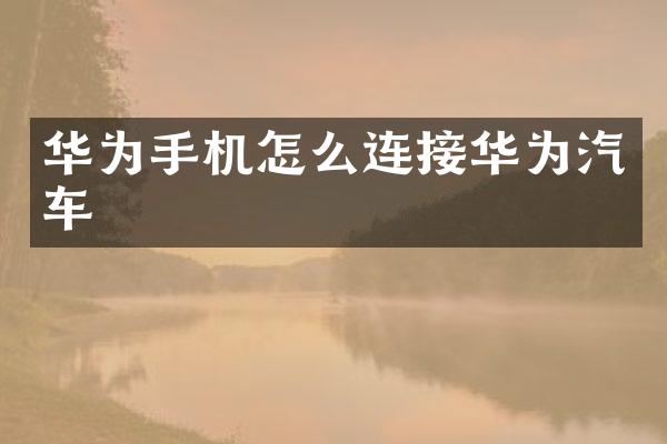 华为手机怎么连接华为汽车