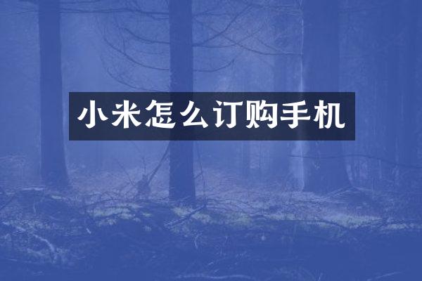 小米怎么订购手机