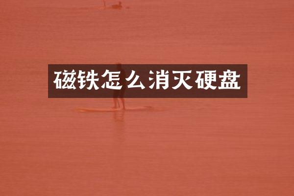 磁铁怎么消灭硬盘