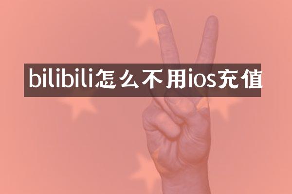 bilibili怎么不用ios充值