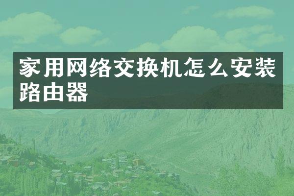 家用网络交换机怎么安装路由器