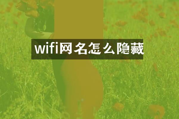 wifi网名怎么隐藏