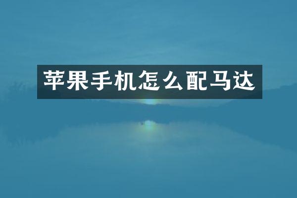 苹果手机怎么配马达