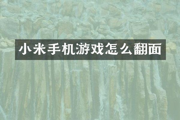 小米手机游戏怎么翻面