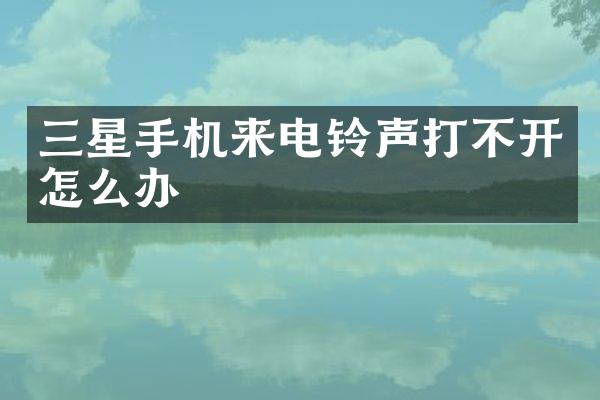 三星手机来电铃声打不开怎么办