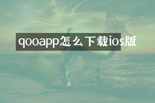 qooapp怎么下载ios版