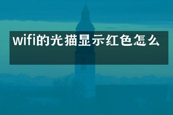 wifi的光猫显示红色怎么办