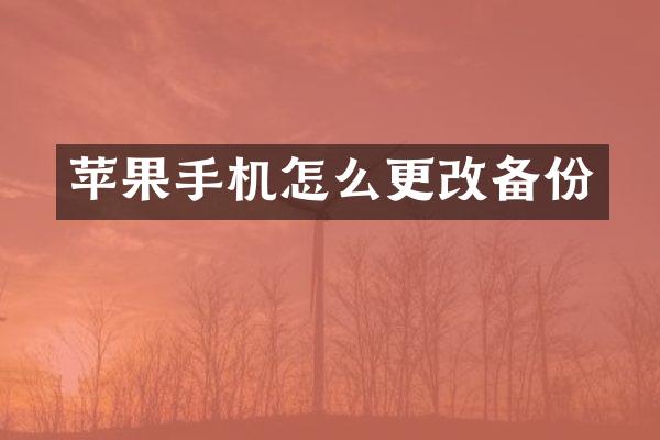 苹果手机怎么更改备份