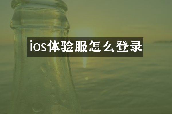 ios体验服怎么登录