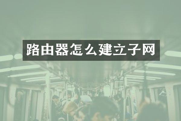 路由器怎么建立子网