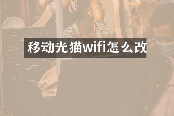 移动光猫wifi怎么改