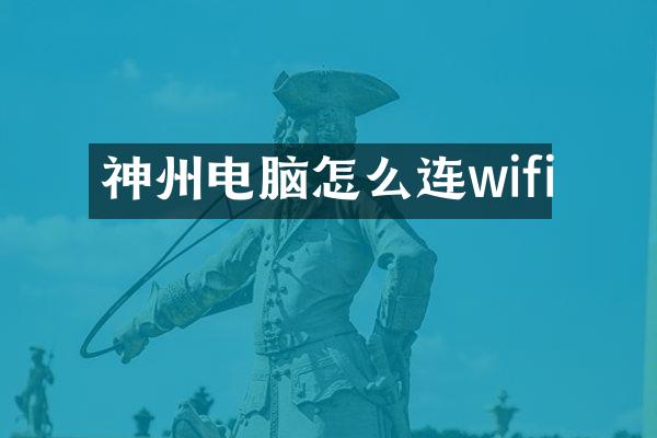 神州电脑怎么连wifi