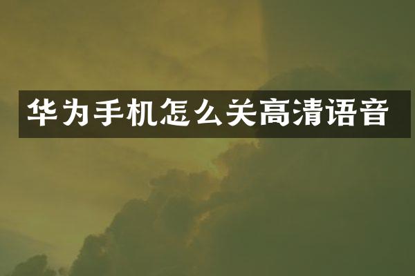 华为手机怎么关高清语音