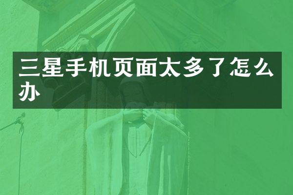 三星手机页面太多了怎么办