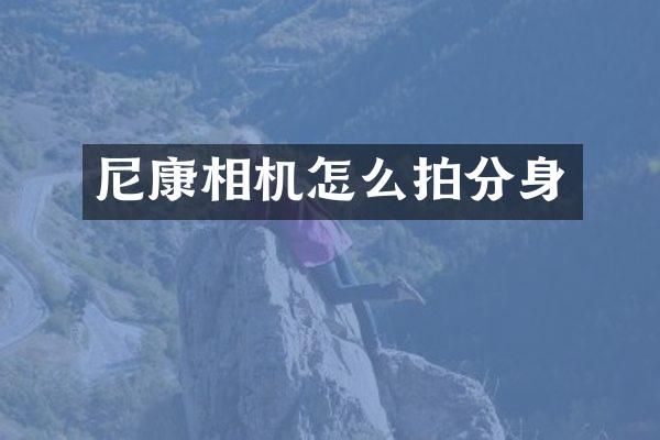 尼康相机怎么拍分身