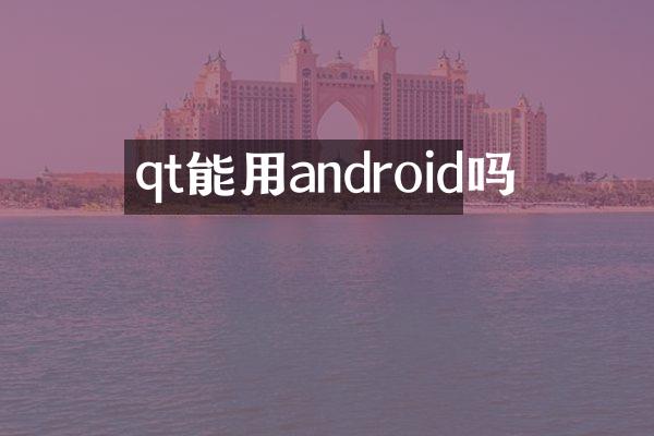 qt能用android吗