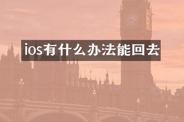 ios有什么办法能回去