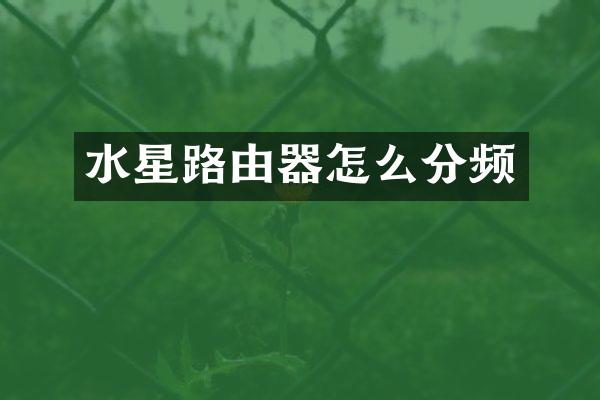 水星路由器怎么分频