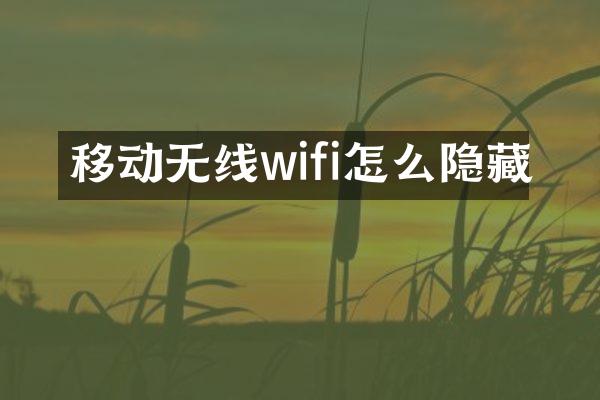移动无线wifi怎么隐藏
