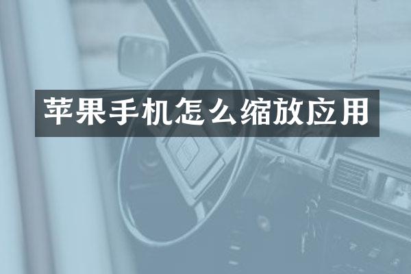 苹果手机怎么缩放应用