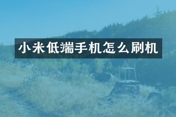 小米低端手机怎么刷机