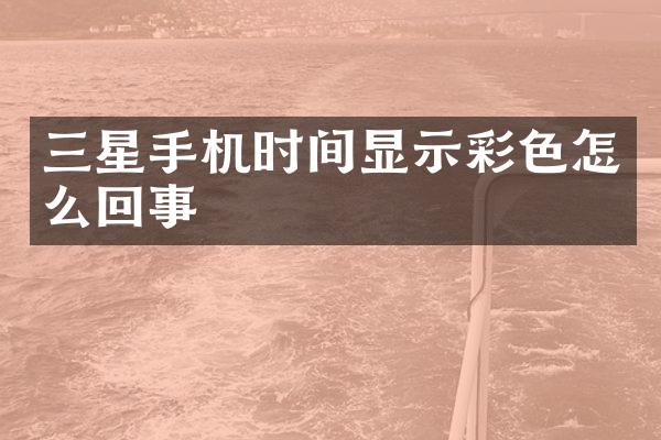 三星手机时间显示彩色怎么回事