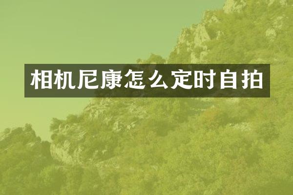 相机尼康怎么定时自拍