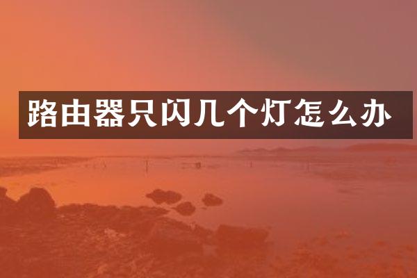 路由器只闪几个灯怎么办