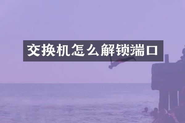 交换机怎么解锁端口