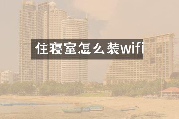 住寝室怎么装wifi
