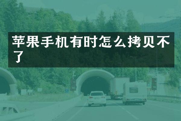 苹果手机有时怎么拷贝不了