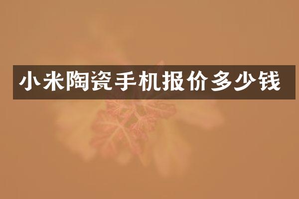 小米陶瓷手机报价多少钱
